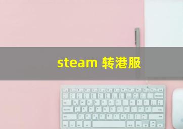 steam 转港服